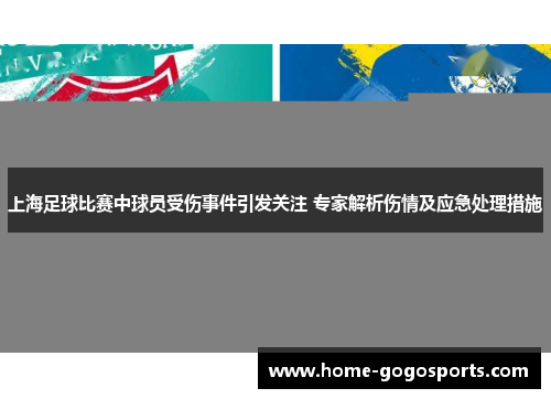 上海足球比赛中球员受伤事件引发关注 专家解析伤情及应急处理措施