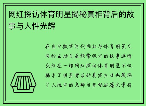 网红探访体育明星揭秘真相背后的故事与人性光辉