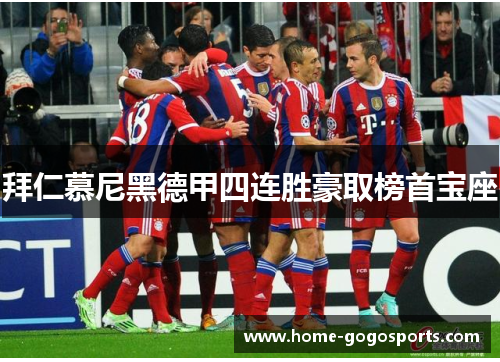 拜仁慕尼黑德甲四连胜豪取榜首宝座